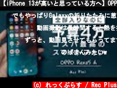 【iPhone 13が高いと思っている方へ】OPPO Reno5 Aはいかが？  (c) れっくぷらす / Rec Plus